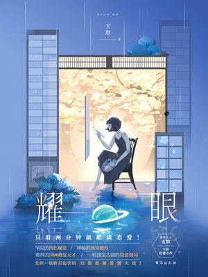 cover image of 耀眼
